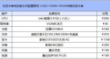 Win7系统硬件配置要求及优化建议（打造流畅的Win7系统体验，让你的电脑更加高效）