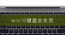 Win10键盘失灵一键修复的小技巧（解决Win10键盘失灵的简便方法，让您的电脑重新焕发生机）