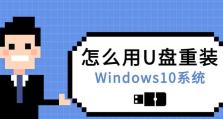 Win10如何使用U盘系统（一步步教你利用U盘轻松安装Win10系统）