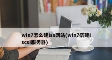 使用IIS搭建网站的详细教程（从零开始，轻松搭建自己的网站）