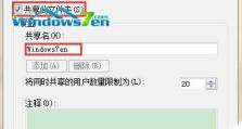 Win7设置共享教程（通过Win7设置共享，实现快速便捷的文件共享和协作）