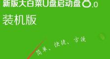 一键U盘安装大白菜系统教程（轻松安装大白菜系统，让你的电脑焕然一新）